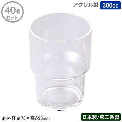 【アクリル樹脂 水呑み 御役目用 40個組 日本製】\u003cBR\u003eアクリル樹脂水呑み 300竓 40個仕掛ける\u003cBR\u003e【新潟県/燕三条/身寄り用/タンプラー/水呑み/優勝杯/スタッキング聞き入れる/可塑性物質/割れにくい/軽さ/耐久性/耐衝撃性/食べ物屋/一塁手ボンネット店/飲食店/食べ物屋/セルフサービス/ENTEC】