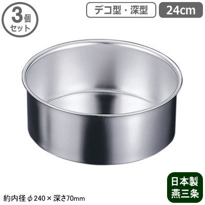 ケーキ型 共底 ステンレス 焼き型 日本製 3個組 18-8ステンレス製 プレス デコ型 共底 深型 24cm 3個セット 燕三条製 家庭用 業務用 型 デコレーションケーキ スポンジ ホール タルト スイーツ 製菓用品 お菓子作り バレンタイン クリスマス 誕生日 記念日
