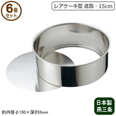 ケーキ型 底取 ステンレス 焼き型 日本製 6個組 18-8ステンレス製 総絞り レアケーキ型 底取 15cm 6個セット 燕三条製 家庭用 業務用 型 チーズケーキ ショコラ キッシュ ブラウニー スイーツ 製菓用品 製菓道具 お菓子作り クリスマス 誕生日 記念日 丸型