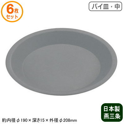 パイ皿 浅型 日本製 6枚組 トッピングオレンジ パイ皿 中 6個セット 燕三条製 家庭用 業務用 パイ 型 食器 スイーツ 製菓用品 製菓道具 オーブン お菓子作り バレンタイン クリスマス 誕生日 記念日 焼き型 焼型 フッ素樹脂加工 型離れ 手作り お手入れ簡単 7,307円