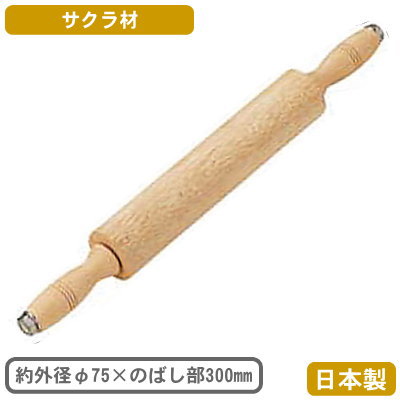 麺棒 めん棒 メン棒 日本製 木製 ロール メン棒 φ75×のばし部 300mm 家庭用 業務用 製菓用品 製菓道具 お菓子作り パン作り ピザ作り ケーキ作り クッキー作り 手作り ケーキ タルト 生地 パイ生地 パン生地 調理用品 ローラー 生地を均一にのばす 回転 力いらず