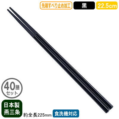 【箸 業務用 日本製 40膳組】 ナイロン箸 すべり止め付き 22.5cm 黒 40膳セット 【家庭用/業務用箸/はし/お箸/滑り止め付き/すべらない/滑らない/食洗機対応/耐熱温度 200℃/繰り返し使える/エコ/麺類/ラーメン屋/そば屋/うどん/和食/洋食/飲食店/食堂/厨房道具】
