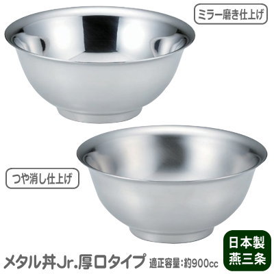 どんぶり 保温 保冷 日本製 燕三条製 18-8ステンレス製 メタル丼Jr. 厚口タイプ ステンレス仕様 ジュニア 冷めにくい 熱くなりにくい 適正容量 900cc 食洗機可 丼ぶり 食器 ラーメンどんぶり ラーメン丼 ラーメン鉢 らーめん 碗 中空2重構造 うどん鉢 プレゼント MA-β