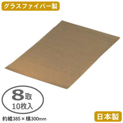ベーキングシート 8取 日本製 10枚組 ベーキングシート 8取 10枚入 家庭用 業務用 製菓用品 製菓道具 お菓子作り パン作り ピザ作り 手作り クッキングシート オーブンシート ケーキ クッキー 調理用品 キッチン用品 カットできます 何回も使える 洗うのも簡単
