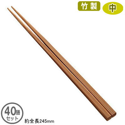 【箸 業務用 中華料理 40膳組】 竹製箸 中 24.5cm 40膳セット 【家庭用/業務用箸/はし/お箸/繰り返し使える/再利用/再使用/エコ/ECO/四角/竹製/丈夫/軽い/中華料理店/中華/和食/そば/ラーメン/丼物/飲食店/レストラン/食堂/定食屋/厨房用品/厨房道具/調理道具】