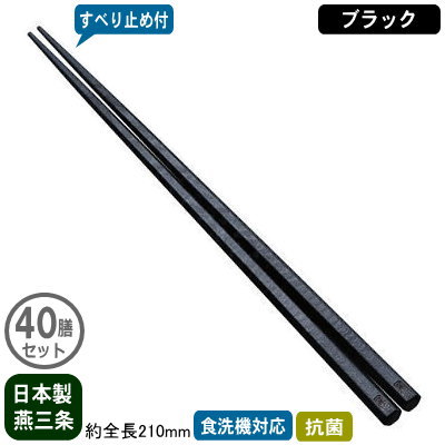 【箸 業務用 日本製 40膳組】 抗菌 六角箸 すべり止め付き 21cm 40膳セット ブラック 【新潟県/燕三条/家庭用/はし/お箸/大人用/すべらない/滑らない/食洗機対応/耐熱温度 200℃/抗菌加工/繰り返し使える/エコ/和食/そば/ラーメン/飲食店/レストラン/食堂】