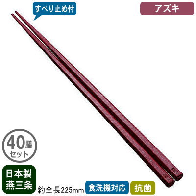 【箸 業務用 日本製 40膳組】 抗菌 六角箸 すべり止め付き 22.5cm 40膳セット アズキ 【新潟県/燕三条/家庭用/はし/お箸/大人用/すべらない/滑らない/食洗機対応/耐熱温度 200℃/抗菌加工/繰り返し使える/エコ/和食/そば/ラーメン/飲食店/レストラン/食堂】