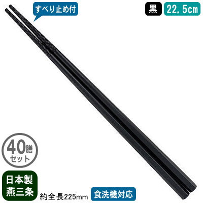 【箸 御勤め用 日本製 40膳組】\u003cBR\u003e竜巻き箸 すべり打ちきり付き添い人 22.5珊 黒 40膳書き割り\u003cBR\u003e【新潟県/燕三条/身寄り用/はし/お箸/上滑り打ちきり付き添い人/すべらない/滑らない/食洗機相応う/耐熱気温 200℃/一度ならず使える/エコ/ラーメン屋/目の前屋/うどん/和食/飲食店/食べ物屋/お食事処】