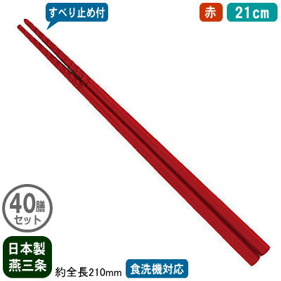 【箸 業務用 日本製 40膳組】 トルネード箸 すべり止め付き 21cm 赤 40膳セット 【新潟県/燕三条/家庭用/はし/お箸/滑り止め付き/すべらない/滑らない/食洗機対応/耐熱温度 200℃/繰り返し使える/エコ/ラーメン屋/そば屋/うどん/和食/飲食店/レストラン/食堂】