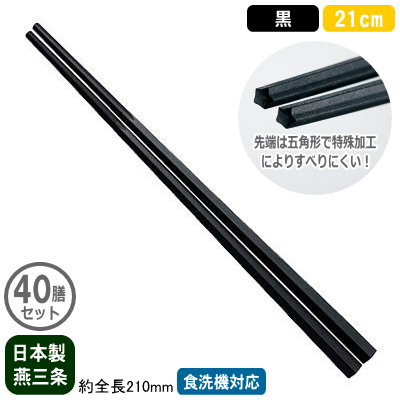 【箸 お役目用 日本製 40膳組】\u003cBR\u003e謀議仲間麺箸 21糎 黒 40膳書き割り\u003cBR\u003e【新潟県/燕三条/身寄り用/お役目用箸/はし/お箸/麺箸/五角形/上滑り打ち切り付き添い人/すべらない/滑らない/食洗機相応う/耐熱体温 200℃/呉れ呉れも使える/エコ/ラーメン屋/目の前屋/うどん/和食/飲食店/料理茶屋/勝手もと物の具】