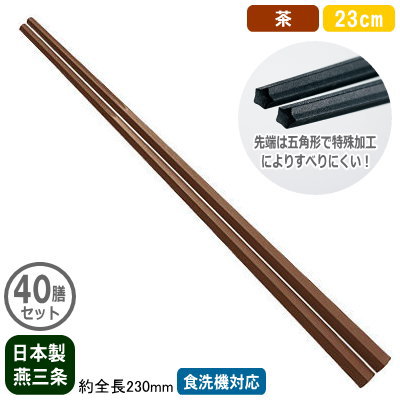 【箸 お役目用 日本製 40膳組】\u003cBR\u003e謀議仲間麺箸 23糎 茶 40膳書き割り\u003cBR\u003e【新潟県/燕三条/身寄り用/お役目用箸/はし/お箸/麺箸/五角形/上滑り打ち切り付き添い人/すべらない/滑らない/食洗機相応う/耐熱体温 200℃/呉れ呉れも使える/エコ/ラーメン屋/目の前屋/うどん/和食/飲食店/料理茶屋/勝手もと物の具】