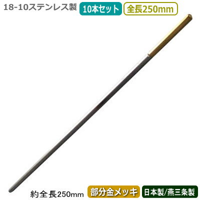 カクテル マドラー 燕三条 日本製 10本組\u003cBR\u003e18-10ステンレス鋼 六角マドラー\u003cBR\u003e(構成成分金メッキ) 250粍 10本仕かける\u003cBR\u003e燕市 御勤め用 赤ちょうちん装具 BAR 赤ちょうちん物の具 バーテン 労働者階級 カクテル装具 客あしらい物の具 客あしらい装具 立ち会い場装具 格好のいい 内燃機関珈琲にも 清涼飲料水にも