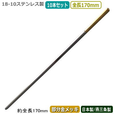 カクテル マドラー 燕三条 日本製 10本組 18-10ステンレス 六角マドラー (部分金メッキ) 170mm 10本セット 燕市 業務用 バー用品 BAR バーツール バーテンダー プロ カクテル用品 サービス器具 サービス用品 フロア用品 おしゃれ アイスコーヒーにも ジュースにも