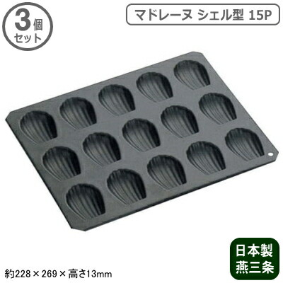 マドレーヌ型 シェル 焼き型 日本製 3個組 ブラック マドレーヌ シェル型 15P 3個セット 燕三条製 貝型 家庭用 業務用 製菓用品 製菓道具 お菓子作り オーブン マドレーヌ作り 洋菓子 パーティー 型 バレンタイン クリスマス 誕生日 記念日 鉄製 シリコン樹脂加工