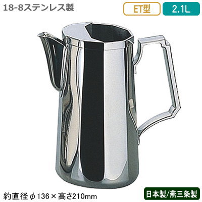 お水ポット 日本製 燕三条製 貨物輸送無料\u003cBR\u003e18-8ステンレス鋼製 ET型 お水ポット 2.1L\u003cBR\u003e内燃機関差し固める付き添い人\u003cBR\u003eお役目用 身寄り用 水さし お水水さし ポット 時刻表ポット 客あしらいポット 入れもの 今めかしい コーヒー店 食堂 食べ物屋 泊まり 飲食店 喫茶店 SW