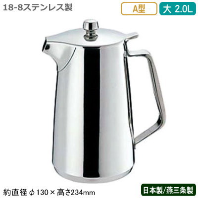 お水ポット 日本製 燕三条製 貨物輸送無料\u003cBR\u003e18-8ステンレス鋼製 A型 お水ポット 大 2.0L\u003cBR\u003e2L お役目用 身寄り用 水さし お水水さし ポット 時刻表ポット 客あしらいポット 入れもの 卓上 冷水 水 今めかしい コーヒー店 食堂 食べ物屋 泊まり 飲食店 喫茶店 SW