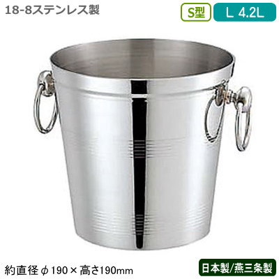 三鞭酒冷房装置 ステンレス鋼 日本製 貨物輸送無料\u003cBR\u003e18-8ステンレス鋼製 S型 三鞭酒 冷房装置 L 4.2L\u003cBR\u003e新潟県/燕三条/御役目用/身寄り用/ぶどう酒冷房装置/アイスペール/保冷/氷入れ/お酒/ぶどう酒/今めかしい/赤ちょうちん備品/BAR備品/立ち会い場備品/泊まり/飲食店/YUKIWA/YK