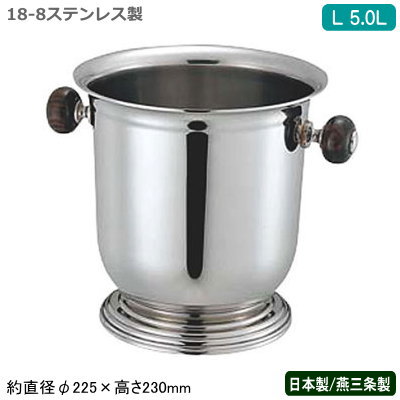 三鞭酒冷房装置 ステンレス鋼 日本製 貨物輸送無料\u003cBR\u003e18-8ステンレス鋼製\u003cBR\u003eバロン 台付 三鞭酒 冷房装置 L 5.0L 木柄手持ち部分\u003cBR\u003e5L/新潟県/燕三条/御勤め用/身寄り用/ブドウ酒冷房装置/アイスペール/保冷/氷入れ/お酒/ブドウ酒/今めかしい/赤ちょうちん装置/旅人宿/飲食店/YUKIWA/YK