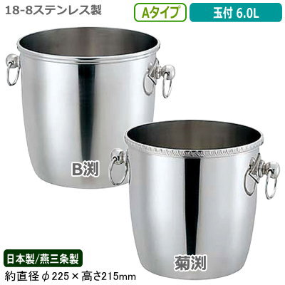 三鞭酒冷房装置 ステンレス鋼 日本製 貨物輸送無料\u003cBR\u003e18-8ステンレス鋼製 三鞭酒 冷房装置 A 玉付 6.0L\u003cBR\u003e6L/新潟県/燕三条/御役目用/身寄り用/ぶどう酒冷房装置/アイスペール/保冷/氷入れ/お酒/ぶどう酒/今めかしい/分かりやすい/赤ちょうちん備品/泊まり/飲食店/YUKIWA/YK