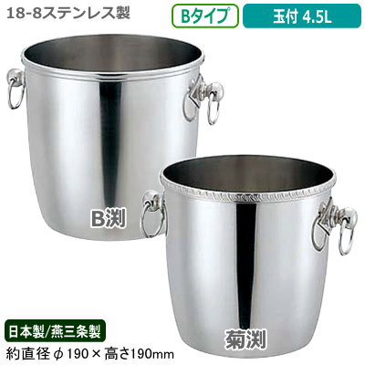 シャンパンクーラー ステンレス 日本製 送料無料 18-8ステンレス製 シャンパン クーラー B 玉付 4.5L 新潟県/燕三条/業務用/家庭用/ワインクーラー/アイスペール/保冷/氷入れ/お酒/ワイン/おしゃれ/シンプル/バー用品/BAR/バー/ホテル/飲食店/YUKIWA/YK