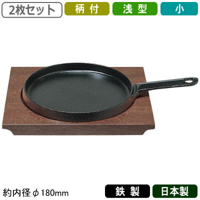 ステーキ皿 鉄板 2枚組 鉄製 ステーキ皿 324 柄付き 浅型 小 18cm 2枚セット 日本製 業務用 家庭用 皿 鉄皿 焼餃子 ハンバーグ スパゲッティ 野菜炒め パスタ 焼きそば 焼うどん 付け合せ キッチン用品 キッチングッズ 調理器具 道具 厨房用品 ガス火 ガスコンロ