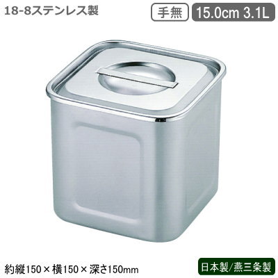 キッチンポット ステンレス 角型 日本製 燕三条製 18-8ステンレス 角 深型キッチンポット 15.0cm 3.1L 手無し 新潟県 燕市 業務用 給食 耐食性 保存 ストック プロ 調理道具 スープ そばつゆ 麺つゆ カレー 汁物 しょう油 ソース 出汁 だし たれ 調味料 UK