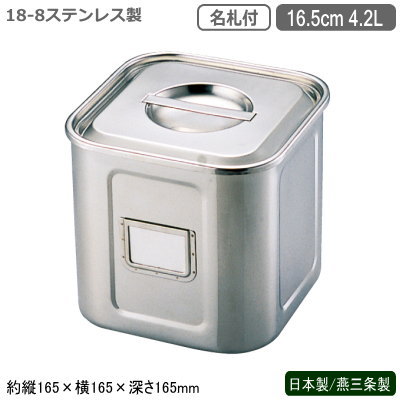 キッチンポット ステンレス 角型 日本製 燕三条製 18-8ステンレス 名札付き 角キッチンポット 16.5cm 4.2L 新潟県 燕市 業務用 給食 耐食性 保存 ストック プロ 調理道具 スープ そばつゆ 麺つゆ カレー 汁物 しょう油 ソース 出汁 だし たれ 調味料 UK