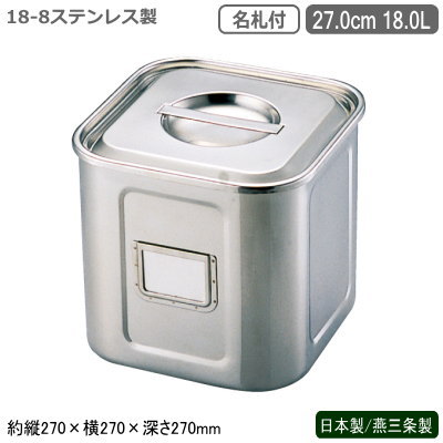 キッチンポット ステンレス 角型 日本製 燕三条製 18-8ステンレス 名札付き 角キッチンポット 27.0cm 18.0L 新潟県 燕市 業務用 給食 耐食性 保存 ストック プロ 調理道具 スープ そばつゆ 麺つゆ カレー 汁物 しょう油 ソース 出汁 だし たれ 調味料 UK