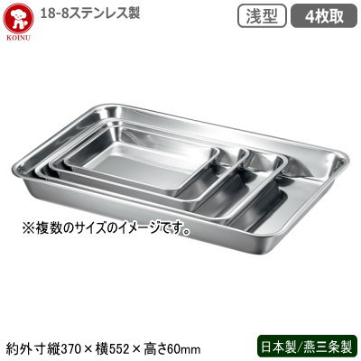 角野球バット ステンレス鋼 日本製 燕三条製\u003cBR\u003e18-8ステンレス鋼製 浅型野球バット 4枚取\u003cBR\u003e新潟県 お役目用 膳立て御先棒 勝手もと設備 勝手もと設備 野球バット バッド 揚げ物 天ぷら から揚げ メリケン粉 パン粉 御菓子営造 準備すること 角一皿 角お盆 せっ生的 耐久性 犬ころ印