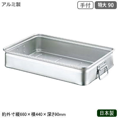 フードコンテナ アルミ ボックス 日本製 業務用アルミ製 キングボックス 手付 特大 90調理道具 調理器具 運搬具 バット コンテナ フードコンテナー 餅箱 餅ばこ 容器 ストッカー パン 餅 ケーキ 手打ち麺 麺 軽量 軽い 手付き アルミニウム アルマイト加工 番重 kt｜雑貨屋　ココウキ