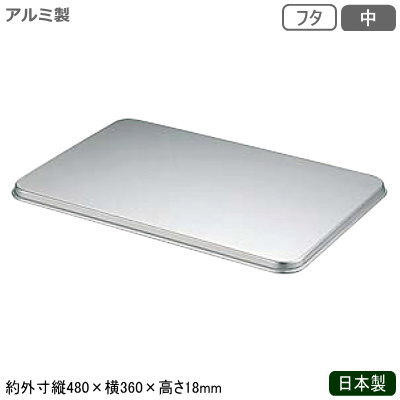 ふた フードコンテナ アルミ 日本製 業務用 アルミ製 キングボックス用 蓋 中 フタ　調理道具 調理器具 バット用蓋 コンテナ用蓋 フードコンテナー用蓋 軽量 軽い 手付き アルミニウム アルマイト加工 番重 kf 4,979円