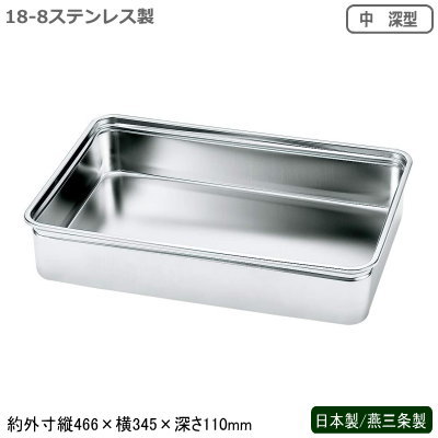 バット 業務用 ステンレス 日本製 燕三条製AG 18-8ステンレス製 番重バット 中 深型ボックス 調理道具 運搬具 コンテナ 食品の整理 食品の保管 保存 容器 ストッカー パン 餅 ケーキ 手打ち麺 麺 耐久性 丈夫 長持ち 耐腐食性 番重 ab|雑貨屋 ココウキ