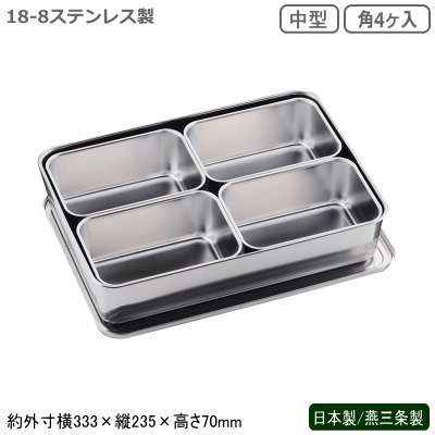 薬味入れ ステンレス 日本製 燕三条製<br>18-8ステンレス製 中型 プレスヤクミ入 角4ヶ入<br>業務用 厨房道具 厨房用品 中華料理 中華道具 調理道具 調理器具 器具 道具 キッチンツール キッチン用品 調理小物 調味料入れ ソース CLOVER cu