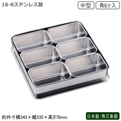 薬味入れ ステンレス 日本製 燕三条製<br>18-8ステンレス製 中型 プレスヤクミ入 角6ヶ入<br>業務用 厨房道具 厨房用品 中華料理 中華道具 調理道具 調理器具 器具 道具 キッチンツール キッチン用品 調理小物 調味料入れ ソース CLOVER cu