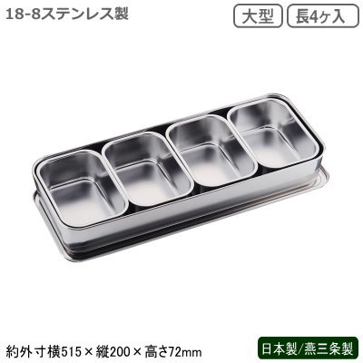 薬味入れ ステンレス 日本製 燕三条製<br>18-8ステンレス製 大型 プレスヤクミ入 長4ヶ入<br>業務用 厨房道具 厨房用品 中華料理 中華道具 調理道具 調理器具 器具 道具 キッチンツール キッチン用品 調理小物 調味料入れ ソース CLOVER cu