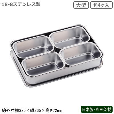 薬味入れ ステンレス 日本製 燕三条製<br>18-8ステンレス製 大型 プレスヤクミ入 角4ヶ入<br>業務用 厨房道具 厨房用品 中華料理 中華道具 調理道具 調理器具 器具 道具 キッチンツール キッチン用品 調理小物 調味料入れ ソース CLOVER cu