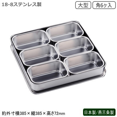 薬味入れ ステンレス 日本製 燕三条製<br>18-8ステンレス製 大型 プレスヤクミ入 角6ヶ入<br>業務用 厨房道具 厨房用品 中華料理 中華道具 調理道具 調理器具 器具 道具 キッチンツール キッチン用品 調理小物 調味料入れ ソース CLOVER cu