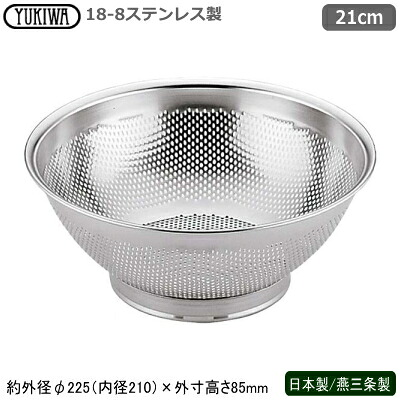 パンチング ざる ステンレス 日本製 燕三条 18-8ステンレス製 パンチング 水切ザル 21cm 新潟県 燕市 業務用 家庭用 水切りザル 水切れ 洗いやすい 丈夫 目詰まりしにくい 調理道具 調理器具 野菜洗い そうめん ひやむぎ そば ざるそば うどん 麺類 UK pmz