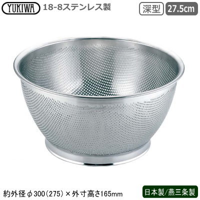パンチング ざる ステンレス 日本製 燕三条 送料無料 18-8ステンレス製 パンチング 深型ザル 27.5cm 新潟県 燕市 業務用 家庭用 水切りザル 水切れ 洗いやすい 丈夫 目詰まりしにくい 野菜洗い そうめん ひやむぎ そば ざるそば うどん 麺類 UK pfz
