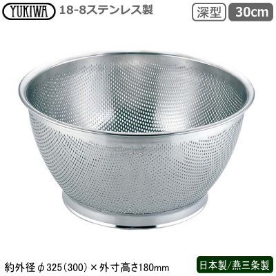 パンチング ざる ステンレス 日本製 燕三条 送料無料 18-8ステンレス製 パンチング 深型ザル 30cm 新潟県 燕市 業務用 家庭用 水切りザル 水切れ 洗いやすい 丈夫 目詰まりしにくい 野菜洗い そうめん ひやむぎ そば ざるそば うどん 麺類 UK pfz