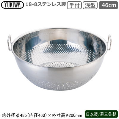 パンチング ざる ステンレス 日本製 燕三条 送料無料 18-8ステンレス製 パンチング 手付浅型ザル 46cm 新潟県 燕市 業務用 家庭用 水切りザル 水切れ 洗いやすい 丈夫 目詰まりしにくい 調理道具 野菜洗い そうめん ひやむぎ そば ざるそば うどん 麺類 UK pta