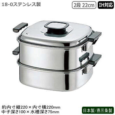蒸し器 ステンレス IH 日本製 燕三条製 PE 18-0ステンレス製 角蒸器 2段 22cm IH対応 IH電磁調理器対応 業務用 家庭用 プロ 目皿 蒸し器 蒸し料理 ヘルシー 中華料理道具 中華料理 お赤飯 茶碗蒸し シューマイ 肉まん 温野菜 丈夫 長持ち 角蒸し器 中子 水槽