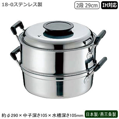 蒸し器 ステンレス IH 日本製 燕三条製 PE 18-0ステンレス製 丸蒸器 2段 29cm IH対応 IH電磁調理器対応 業務用 家庭用 プロ 目皿 蒸し器 蒸し料理 ヘルシー 中華料理道具 中華料理 お赤飯 茶碗蒸し シューマイ 肉まん 温野菜 丈夫 長持ち 角蒸し器 中子 水槽