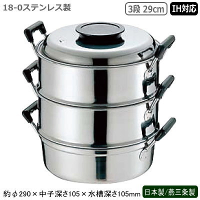 蒸し器 ステンレス鋼 IH 日本製 燕三条製\u003cBR\u003ePE 18-0ステンレス鋼製 丸蒸器 3段 29珊\u003cBR\u003eIH相応う IH電磁膳立て器相応う 御勤め用 身寄り用 労働者階級 目皿 蒸し器 蒸し一皿分の料理 ヘルシー 中華一皿分の料理御先棒 中華一皿分の料理 お赤飯 茶碗蒸し シューマイ 肉まん 温蔬菜 思わしい 持ちこたえる 角蒸し器 真ん中 海洋博物館