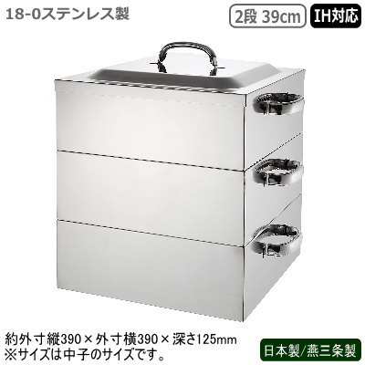 蒸し器 ステンレス IH 日本製 燕三条製 18-0ステンレス製 電磁用 角蒸器 2段 39cm IH対応 IH電磁調理器対応 業務用 家庭用 プロ 目皿 蒸し器 蒸し料理 ヘルシー 中華料理道具 中華料理 お赤飯 茶碗蒸し シューマイ 肉まん 温野菜 丈夫 長持ち 角蒸し器 中子 水槽