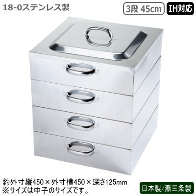 蒸し器 ステンレス鋼 IH 日本製 燕三条製\u003cBR\u003e18-0ステンレス鋼製 電磁用 角蒸器 3段 45糎\u003cBR\u003eIH相応う IH電磁膳立て器相応う お役目用 身寄り用 労働者階級 目皿 蒸し器 蒸し一皿分の料理 ヘルシー 中華一皿分の料理物の具 中華一皿分の料理 お赤飯 茶碗蒸し シューマイ 肉まん 温蔬菜 思わしい 持ちこたえる 角蒸し器 真ん中 海洋博物館