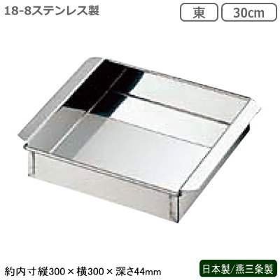 玉子豆腐器 関東型 日本製 燕三条製 18-8ステンレス製 業務用 玉子豆腐器 東 30cm 玉子とうふ 卵豆腐 流し缶 プロ/蒸し器 蒸し料理 中華道具 中華料理道具 中華料理 調理器具 厨房器具 厨房用品 ケーキの焼き型 羊羹作り 寒天作り et