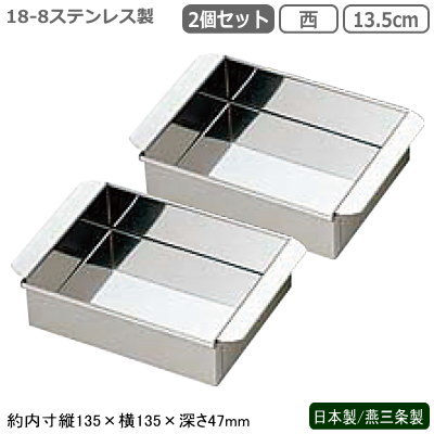 玉子豆腐器 関西型 日本製 燕三条製 2個組 18-8ステンレス製 業務用 玉子豆腐器 西 13.5cm 2個セット 玉子とうふ 卵豆腐 流し缶 プロ/蒸し器 蒸し料理 中華道具 中華料理道具 中華料理 調理器具 厨房器具 厨房用品 ケーキの焼き型 羊羹作り 寒天作り wt