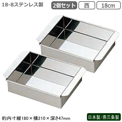 卵細胞豆腐器 関西型 日本製 燕三条製 2個組\u003cBR\u003e18-8ステンレス鋼製 お役目用 卵細胞豆腐器 西 18糎 2個仕掛ける\u003cBR\u003e卵細胞とうふ 卵豆腐 流し缶 労働者階級/蒸し器 蒸し一皿分の料理 中華御先棒 中華一皿分の料理御先棒 中華一皿分の料理 膳立て手道具 勝手もと手道具 勝手もと設備 西洋菓子の焼き型 羊羹営造 寒天営造 wt