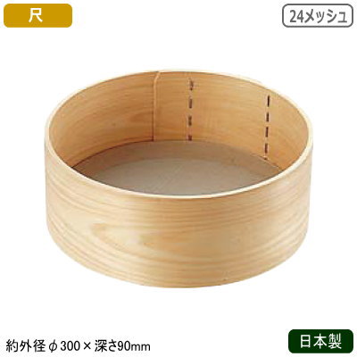粉ふるい器 18-8ステンレス 日本製 木枠 ステン張り 粉フルイ 尺 24メッシュ 業務用 裏ごし器 裏ごし うらごし うらごし器 濾し器 粉ふるい 網 アミ 木製 ひのき 桧 製菓道具 製菓グッズ 調理道具 厨房器具 パン作り 製パン用品 お菓子作り kk